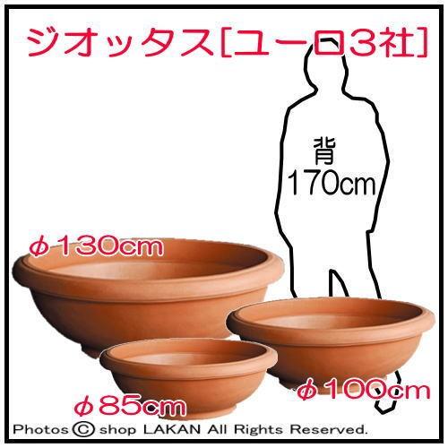 ジオッタス 大型鉢 φ85cm 広口 碗型 ポリエチレン製樹脂鉢 / ユーロ３社 ER-2142_5