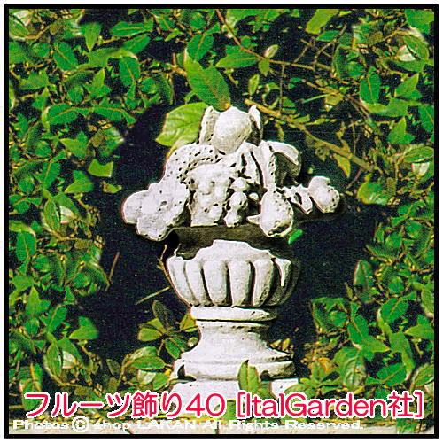 フルーツ飾り H40cm イタリア製 洋風庭園 石造 果物 オブジェ / イタル 