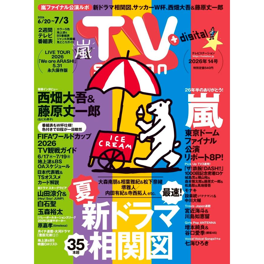 【嵐特集】TV station（テレビステーション）関東版 2026年6月20日号 | 