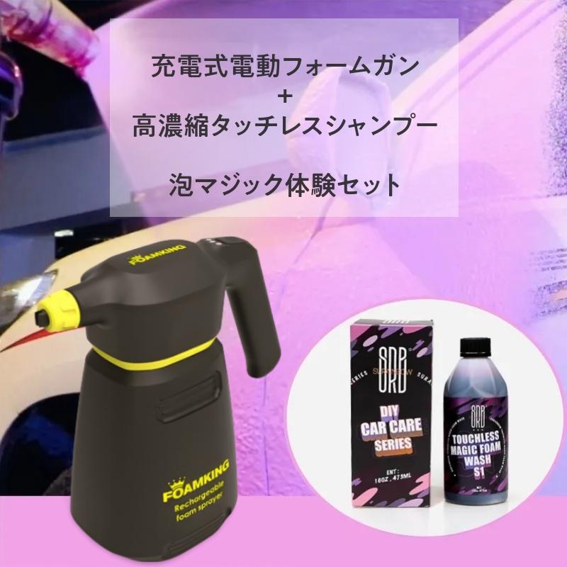 泡洗車体験セット 洗車 黄砂対策 蓄圧式電動フォームガン (電動