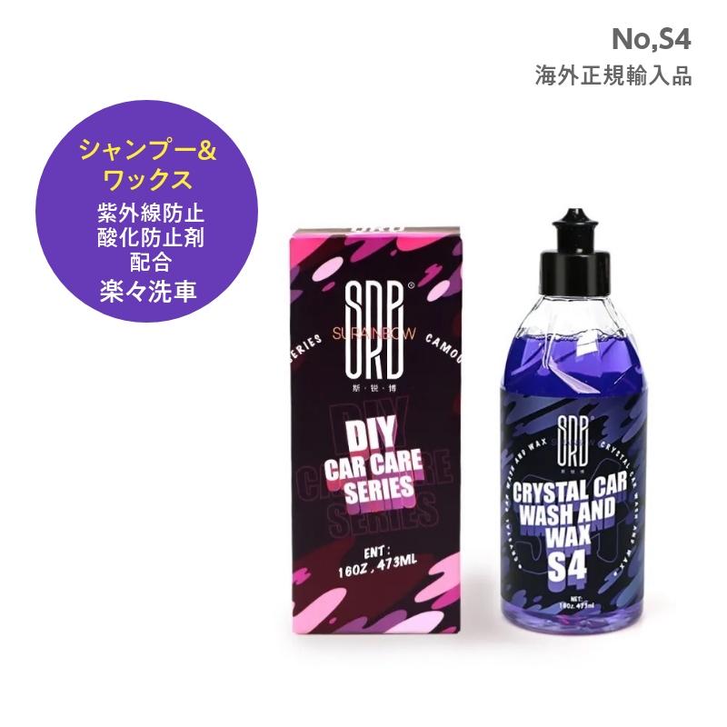 カーシャンプー S4 洗車 簡単 コーティングシャンプー メッキ系保護