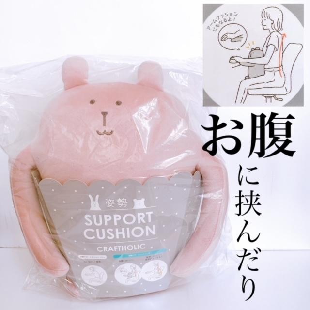 姿勢サポートクッション Rab ラブ うさぎ ウサギ ピンクベージュ クラフトホリック Craftholic パソコン デスクワーク お腹にはさむ カワイイ C 2 雑貨屋livaadom 通販 Yahoo ショッピング