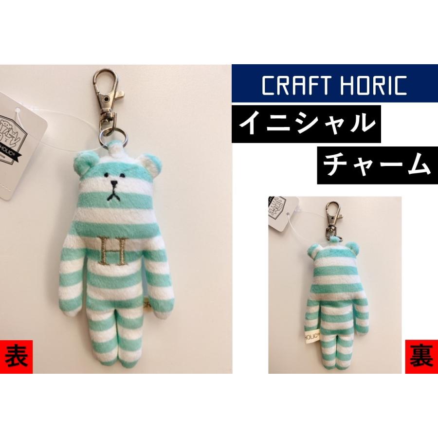 イニシャルチャーム H クラフトホリック キーホルダー キーチャーム Craft Holic ボーダー グリーン 緑色 スロース Sloth クマ くま 熊 C764 H 雑貨屋livaadom 通販 Yahoo ショッピング