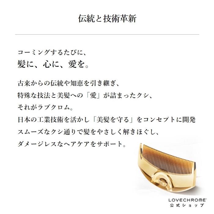 LOVECHROME（ラブクロム） 公式 (R)Fテツキ シルバー 美髪コーム くし