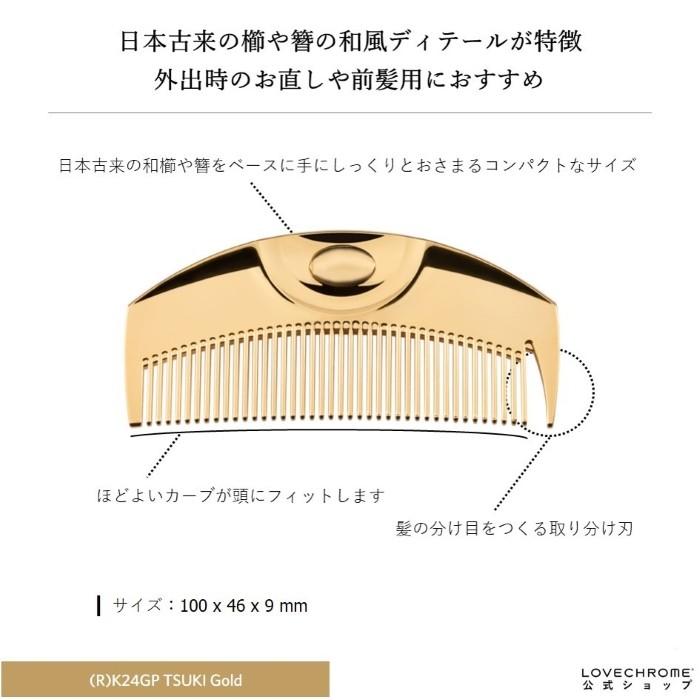 LOVECHROME ラブクロム 公式 (R)K24GPツキ ゴールド 美髪コーム LOVECHROME ラブクロム 公式 (R)K24GPツキ ゴールド 美髪コーム