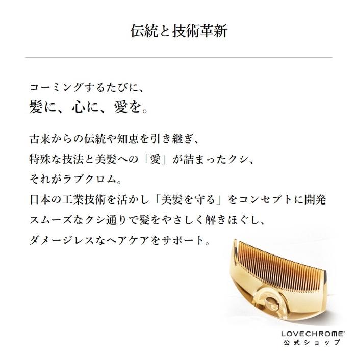 公式】ラブクロム (R)K24GPツキ ゴールド 美髪コーム くし クシ 