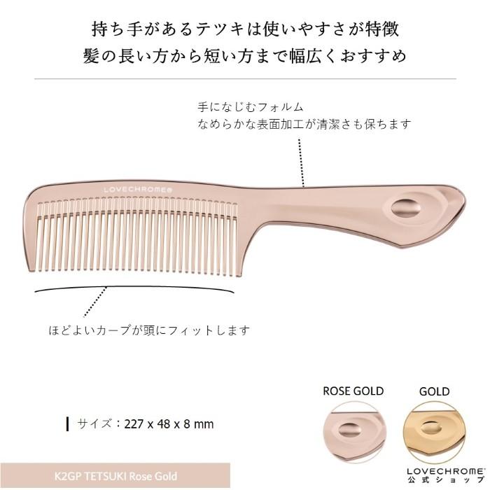 LOVECHROME ラブクロム 公式 K24GPテツキ ローズゴールド 美髪 LOVECHROME ラブクロム 公式 K24GPテツキ ローズゴールド 美髪