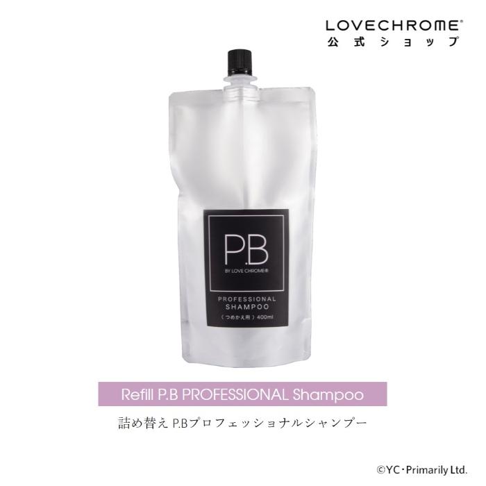 ラブクロム 公式 P.Bプロフェッショナルシャンプー 400mL つめかえ用 