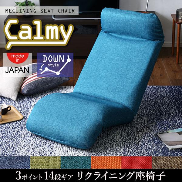 日本製カバーリングリクライニング一人掛け座椅子、リクライニングチェアCalmy  - カーミー - (ダウンスタイル)｜shop-lukit｜08