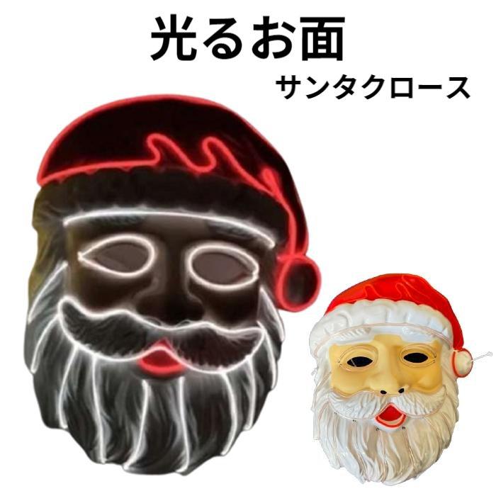 光るELお面 サンタクロース ELワイヤー クリスマスパーティ クリスマス