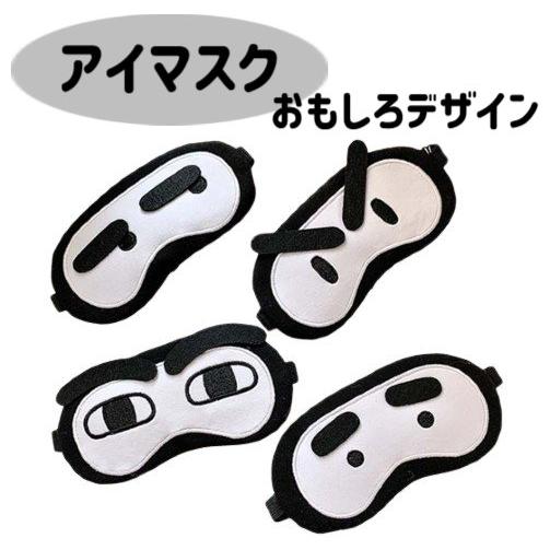 アイマスク おもしろデザイン 全4種 レジャー オシャレ 休憩時間 冷却