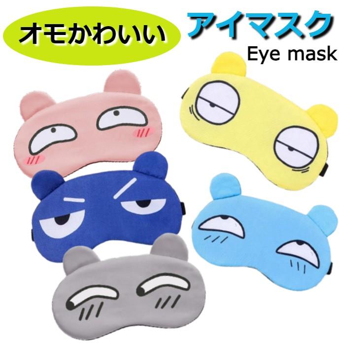 アイマスク おもしろ かわいいデザイン 全5種 レジャー オシャレ 休憩