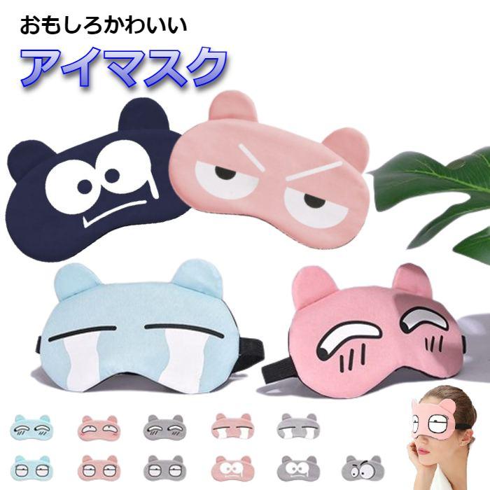 アイマスク おもしろ かわいいデザイン 全15種 レジャー オシャレ 休憩