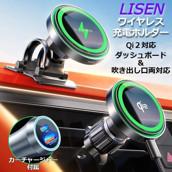 Qi2対応 ワイヤレス 充電ホルダー カーチャージャー付属 LISEN