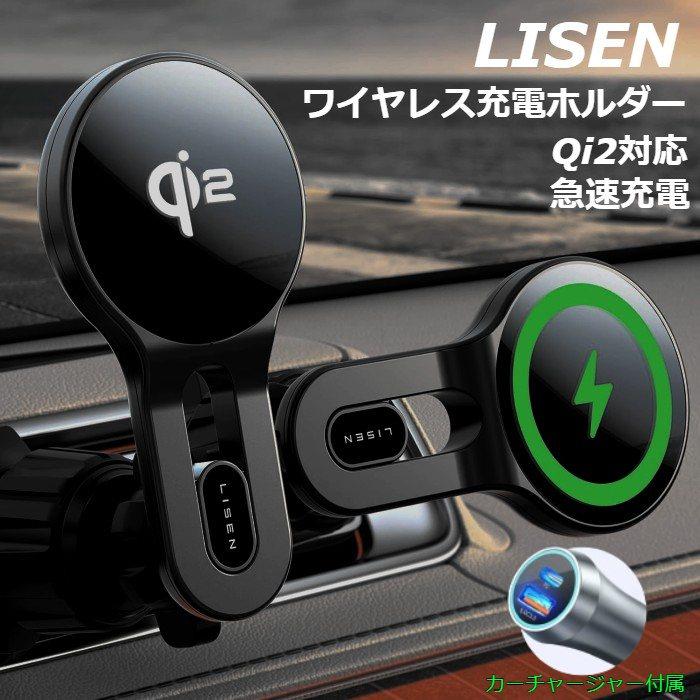 Qi2対応 ワイヤレス 充電ホルダー カーチャージャー付属 LISEN magsafe