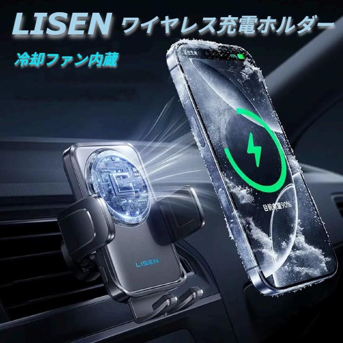 ワイヤレス 充電ホルダー LISEN オートクローズ 冷却ファン 内蔵 車載