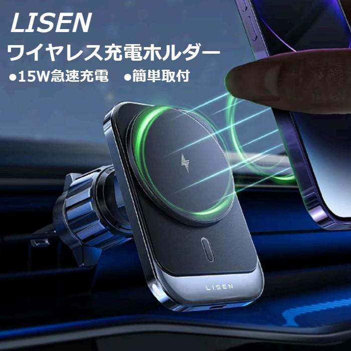 ワイヤレス 充電ホルダー LISEN magsafe 車載 スマホホルダー 車 