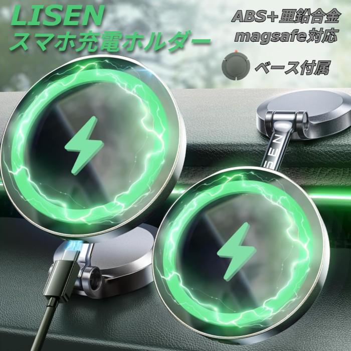 ワイヤレス 充電ホルダー LISEN ABS+亜鉛合金 magsafe 車載 スマホ