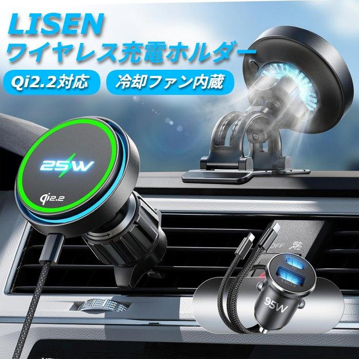 ワイヤレス 充電ホルダー LISEN qi2.2 冷却ファン内蔵 2つの固定部品