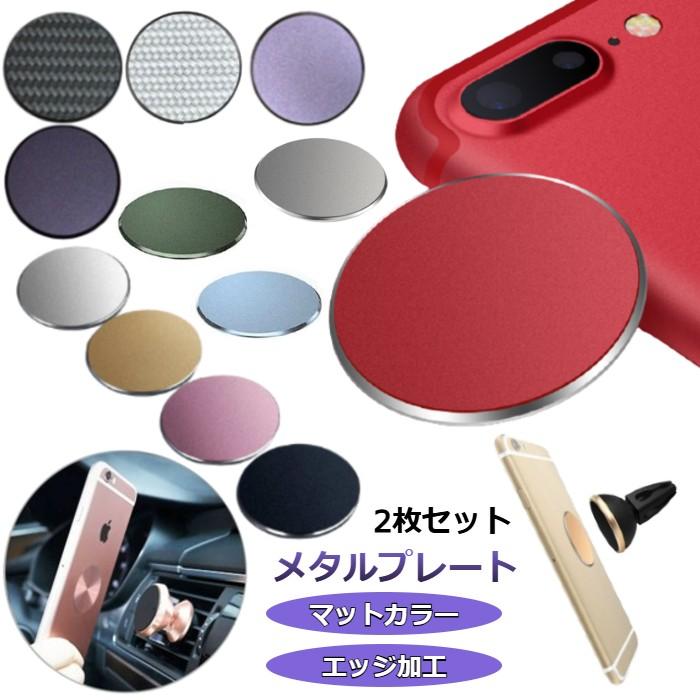 メタルプレート カラフル 2枚セット 全12色 強力両面テープ付き 車載