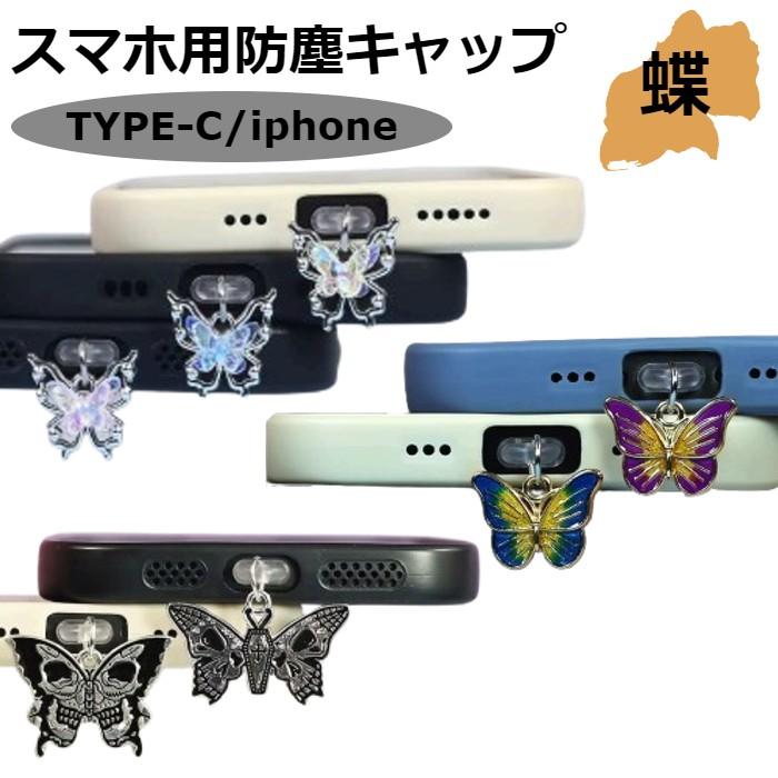 スマホ ダストキャップ 防塵キャップ ダストカバー 蝶 バタフライ