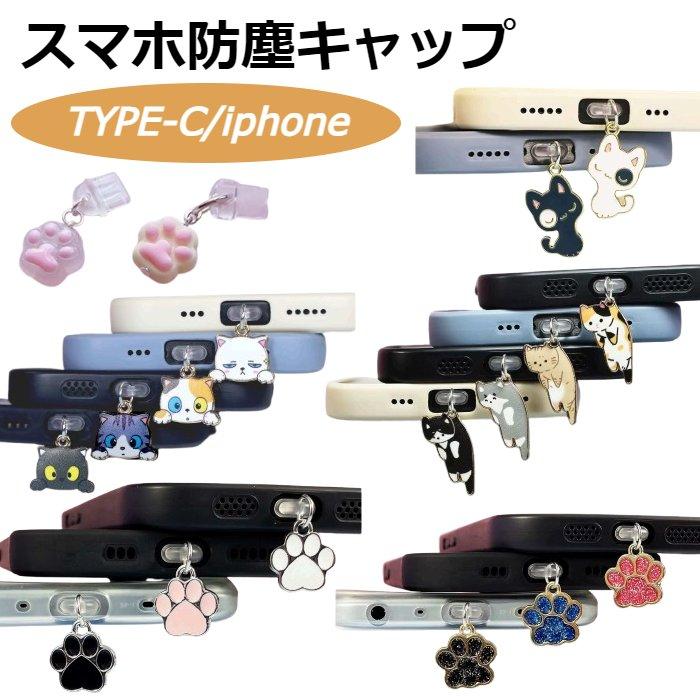 スマホ ダストキャップ 防塵キャップ ダストカバー 猫 キャット cat