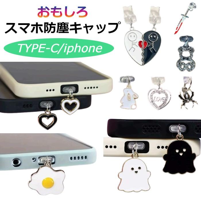 スマホ ダストキャップ 防塵キャップ ダストカバー おもしろデザイン