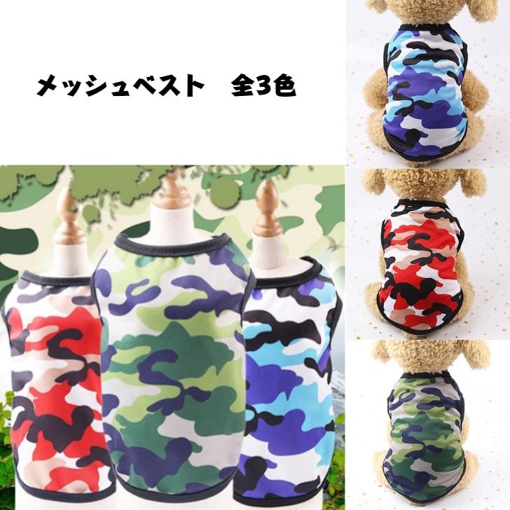 犬服 メッシュ ベスト カモフラージュ 迷彩 全3色 XS S M L XL XXL 夏