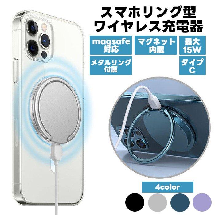 ワイヤレス 充電器 スマホリング 型 magsafe対応 Qi QC対応 最大15W