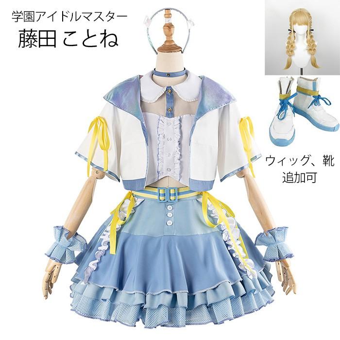 学園アイドルマスター 藤田ことね コスプレ衣装 靴、ウィッグ付きフルセット 学園アイドルマスター 藤田ことね コスプレ衣装 イベント ウィッグ 靴