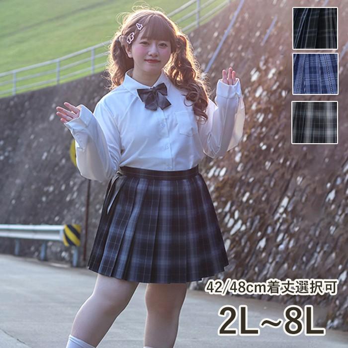 大きいサイズ スクールスカート 制服 プリーツスカート スカート 丈 
