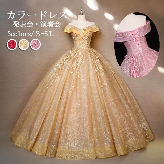 カラードレス ロング丈 オフショルダー 編み上げ 袖あり パーティードレス 刺繍 ゴールド 金色 プリンセスライン 発表会 演奏会 ピアノ 結婚式 フォト婚 お色直し ゴージャス 舞台 ステージ衣装 春夏 S M L XL 2XL 3XL 4XL 5L カラードレス ロング丈 オフショルダー 編み上げ パーティードレス