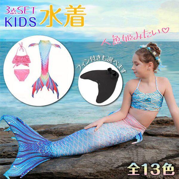 水着 子供用 キッズ 人魚姫 人魚 ビキニ セパレート ホルター