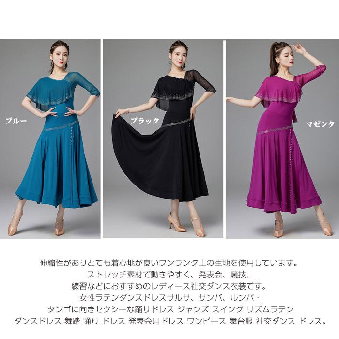 社交ダンス ドレス 衣装 ワンピース モダン スタンダード ルンバ