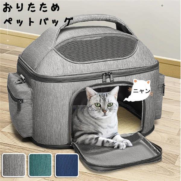 ペットキャリーバッグ キャリーショルダー折りたためバッグショルダーバッグ犬猫兼用ペットキャリー コンパクトショルダーバッグペット用外出バッグ折畳可