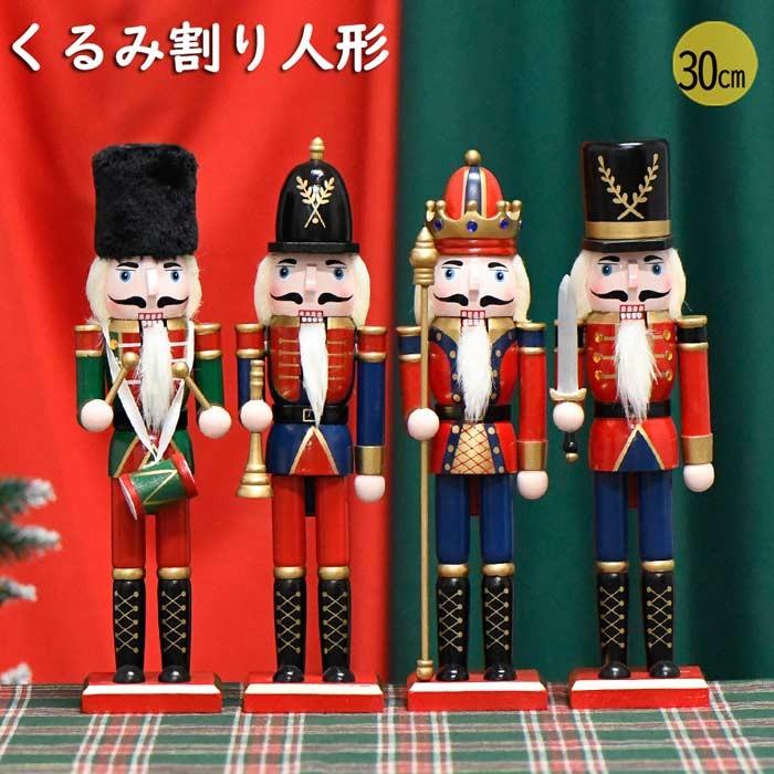 木製 くるみ割り人形 30cm 北欧雑貨 ハンドメイド 置物 かわいい