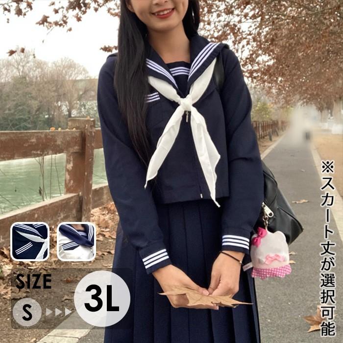 セーラー服長袖セット セーラー服 長袖 上下セット スカート丈選択可 学生風 制服