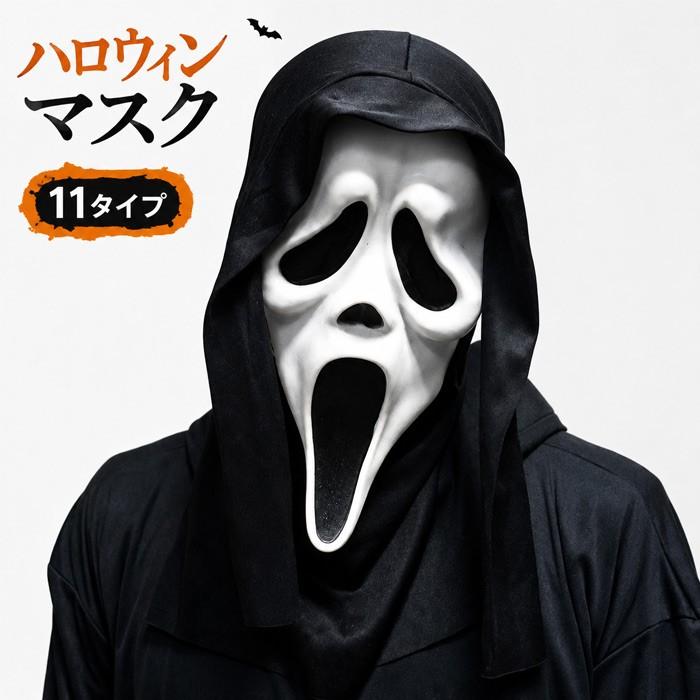 ハロウィン マスク ホラーマスク 11タイプ フルフェイス 仮面 コスプレ 仮装 お面 ゴーストマスク 怖い おばけ 幽霊 変装グッズ メンズ レディース 男女兼用 マンテンショップ - 通販 - Yahoo ショッピング