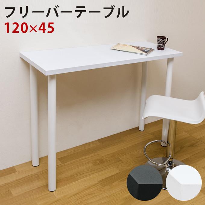 フリーバーテーブル 120x45 ブラック ホワイト ハイテーブル テーブル 机 シンプル バーテーブル｜shop-marie