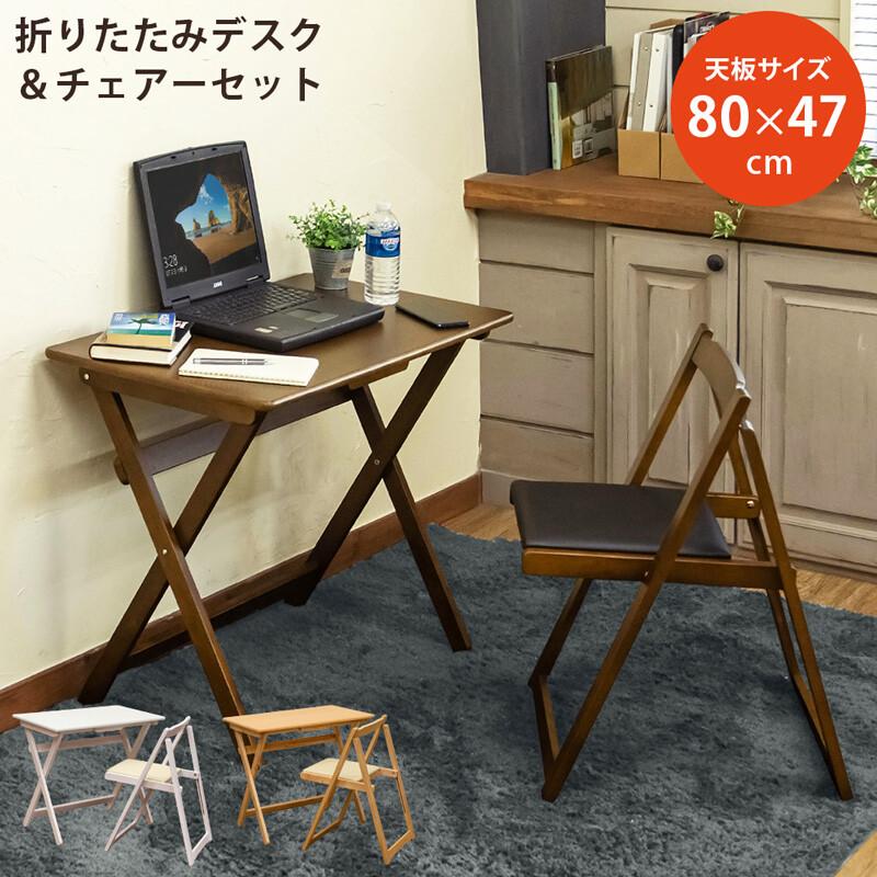 折りたたみ デスク チェアセット 幅80cm 奥行47cm 机 椅子 チェアー コンパクト シンプル ナチュラル ぬくもり家具marie 通販 Yahoo ショッピング