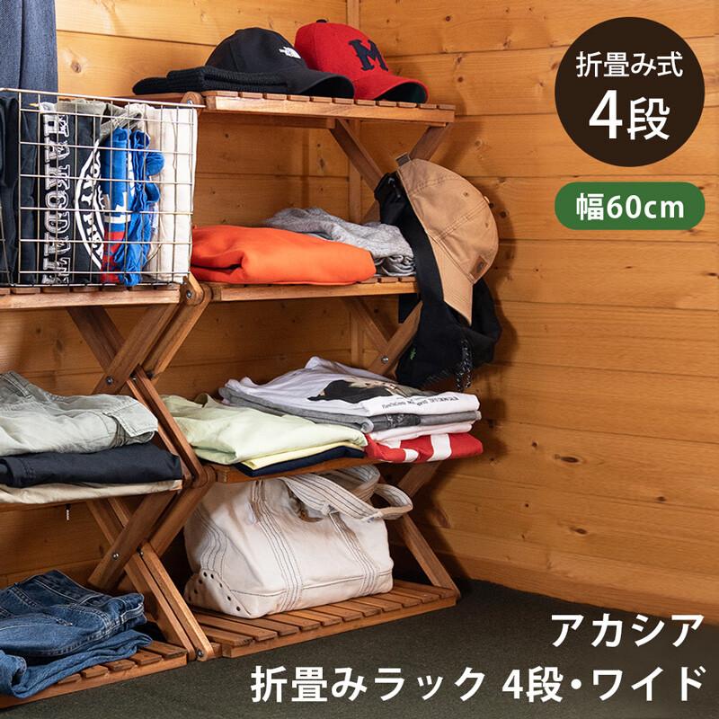 アカシア折畳みラック 4段 ワイド アカシア 木製 シェルフ ラック 
