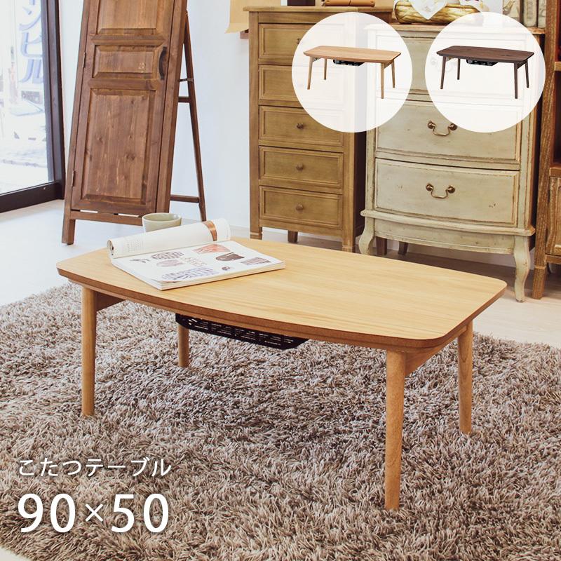 コタツテーブル こたつテーブル 長方形 W90cm センターテーブル こたつ 一人暮らし 天然木 シンプル ぬくもり家具marie