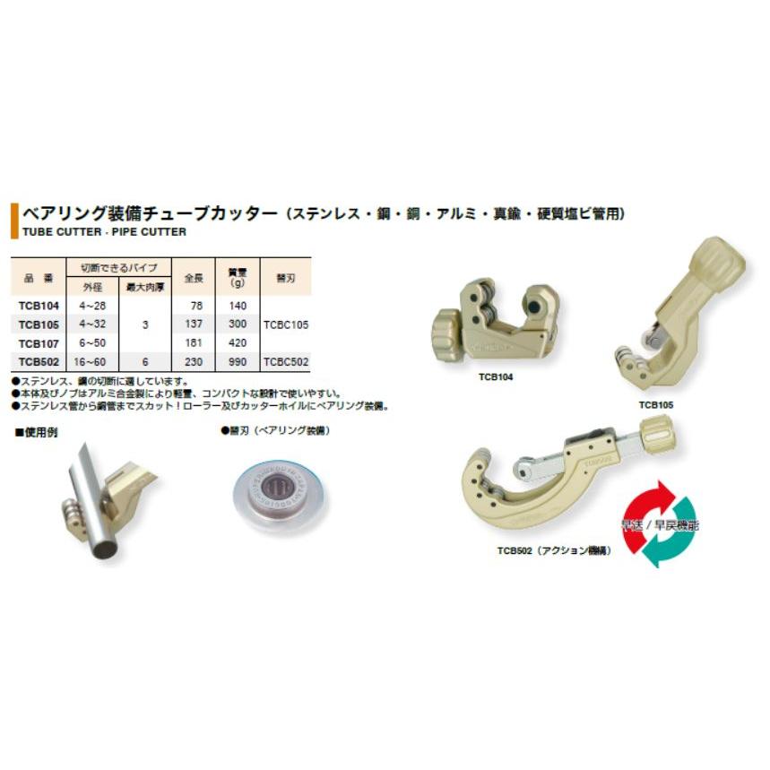 スーパー ベアリング 装備 パイプ カッター TCB502 スーパー TCB502 ベアリング装備チューブカッター : Shopまつもと
