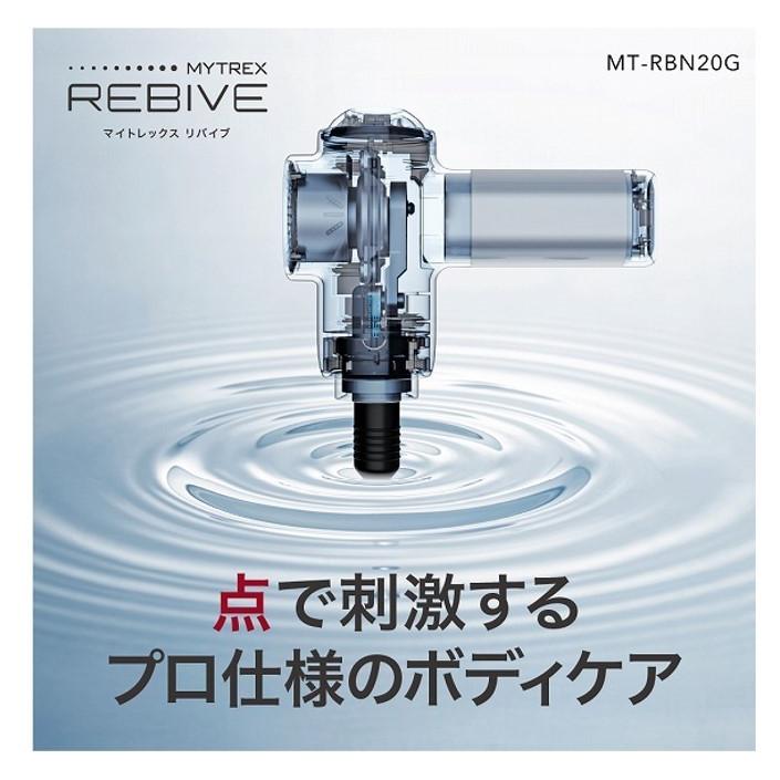 MYTREX REBIVE トータル ボエディケア ハンディガン