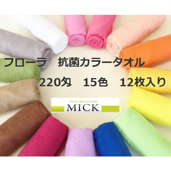フローラ 抗菌カラータオル 220匁 12枚入り 15色 : MICK - 通販