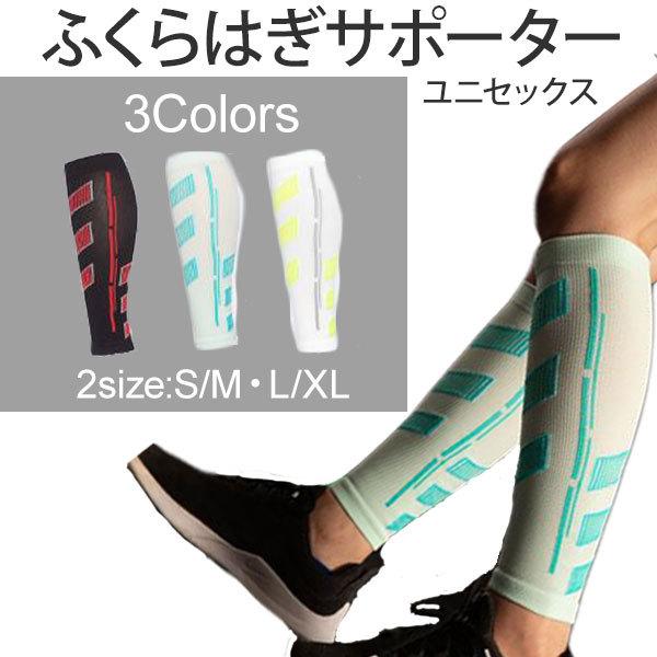コンプレッションサポーター ユニセックス ふくらはぎサポーター 疲労軽減 レッグスリーブ ランニング 陸上 競技 圧縮 スリーブ スポーツ