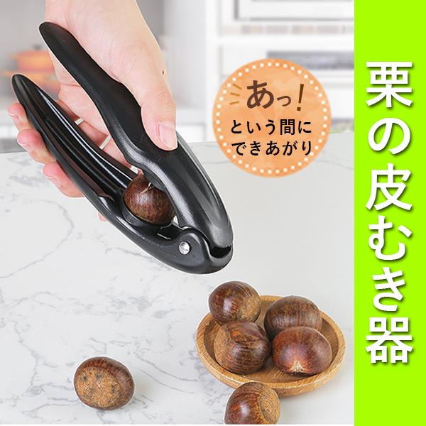 栗の皮むき器 栗剥き 栗剥き器 栗カッター 渋皮 渋かわ 皮むき 皮むき器 栗ご飯 プラスチック 貝むき クルミ割り 調理時間短縮 栗むき プラスチック 十字｜shop-mirise