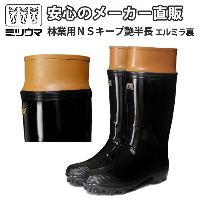 ミツウマ 長靴 林業用NSキープ艶半長エルミラ裏 日本製 メンズ 防滑 防水 スパイクピン 登山 山菜採り MITSUUMA | ミツウマ