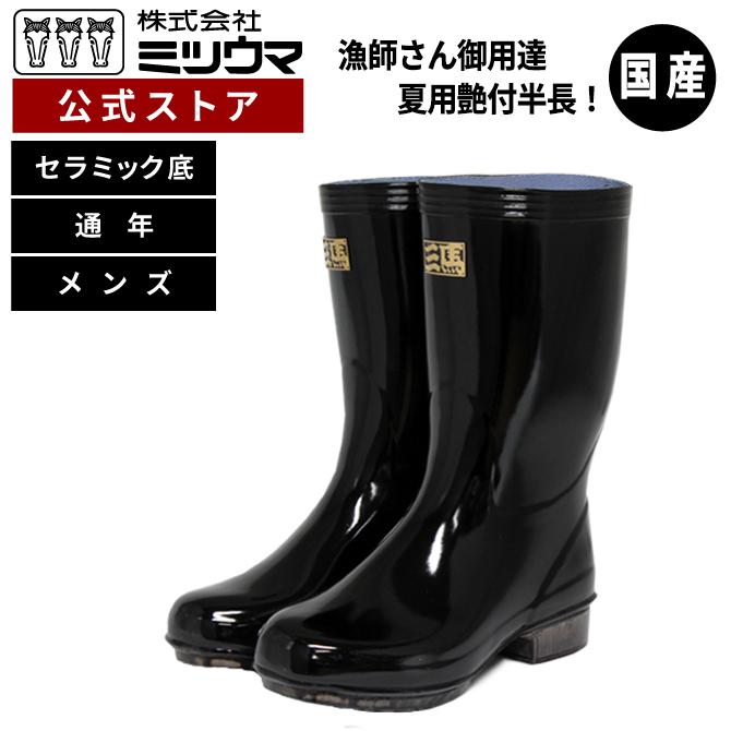 ミツウマ 長靴 特注艶半長セラミックソールエルミラ裏 国産 日本製