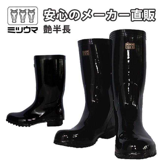 ミツウマ 長靴 艶半長 国産 日本製 高級 メンズ 紳士 長靴  レインブーツ 梅雨 防水 MITSUUMA